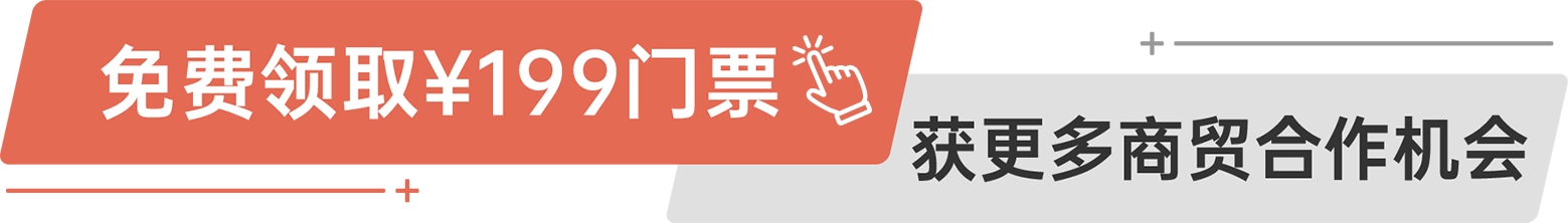 免費領(lǐng)取¥199門票 獲更多商貿(mào)合作機會