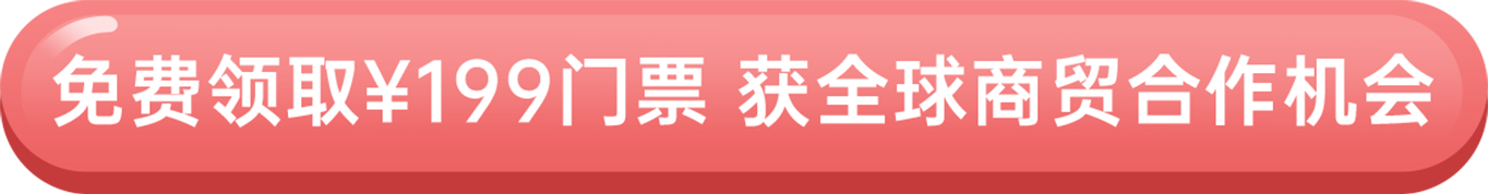 免費領(lǐng)取¥199門票 獲全球商貿(mào)合作機會