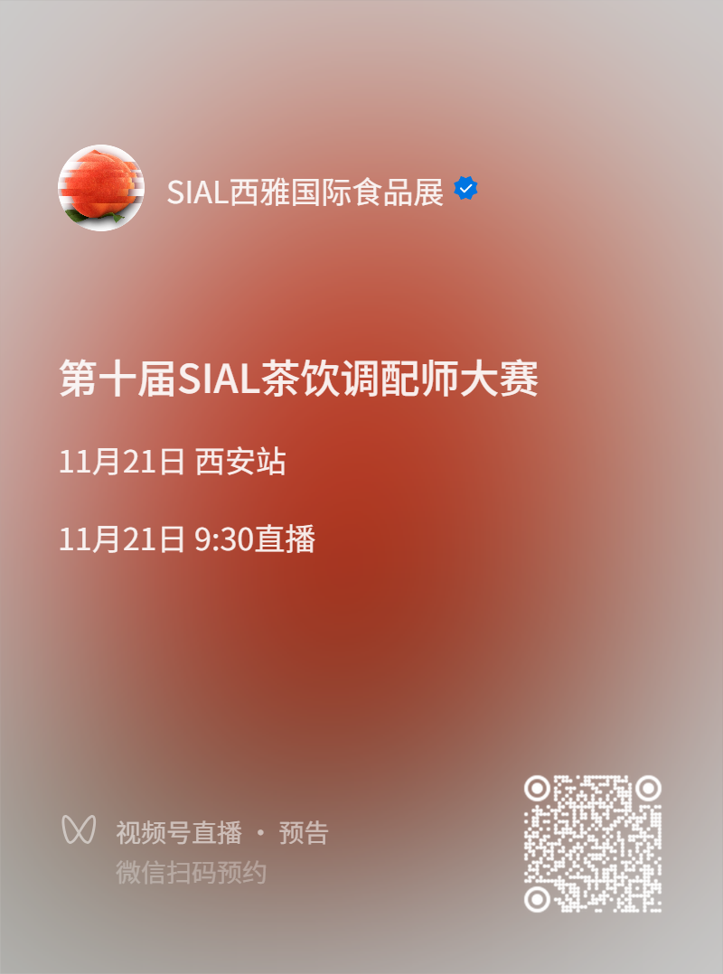 SIAL西雅展